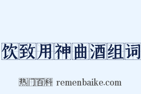 饮致用神曲酒组词是什么意思的图片